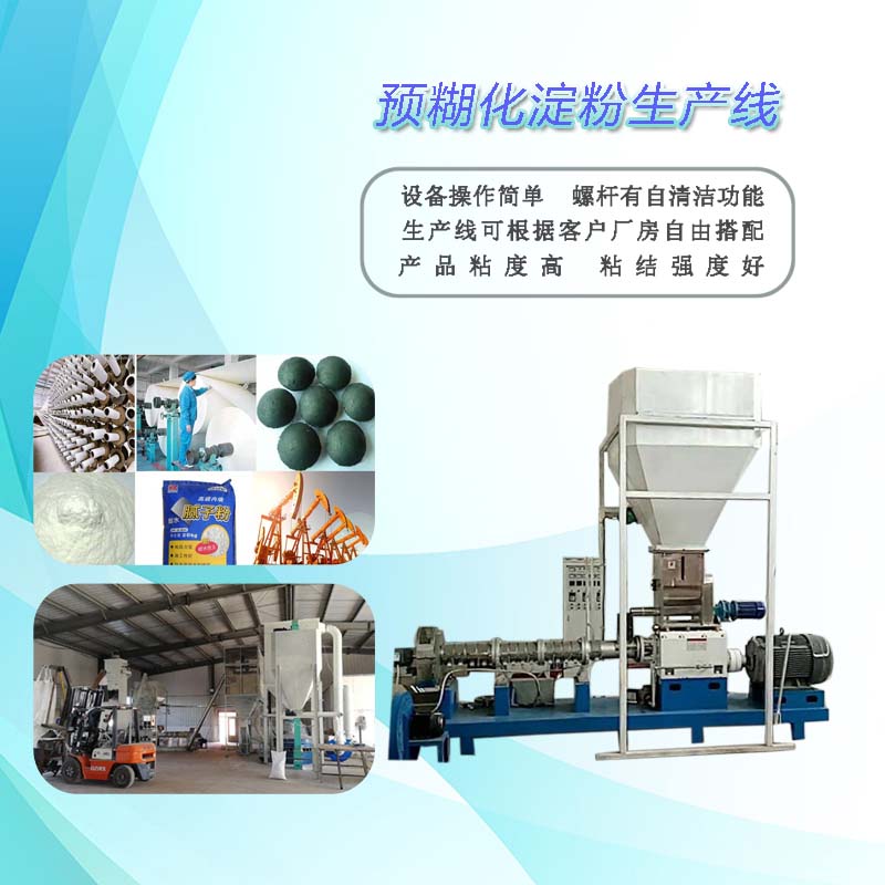 预糊化淀粉膨化机厂 预糊化淀粉成套设备 产量大耗能低
