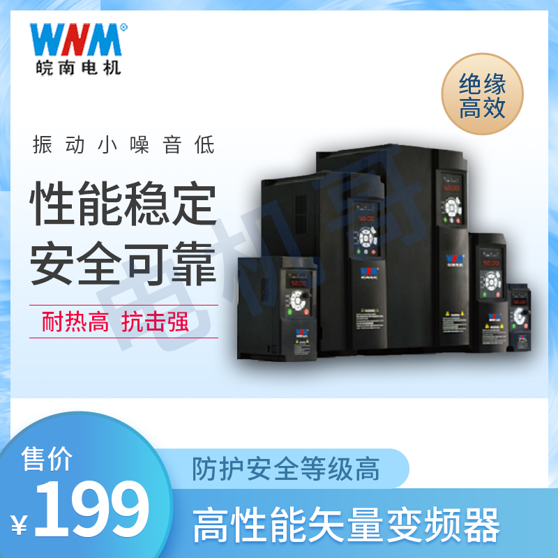 皖南电机质量 WN90系列多功能高性能矢量变频器 代理商