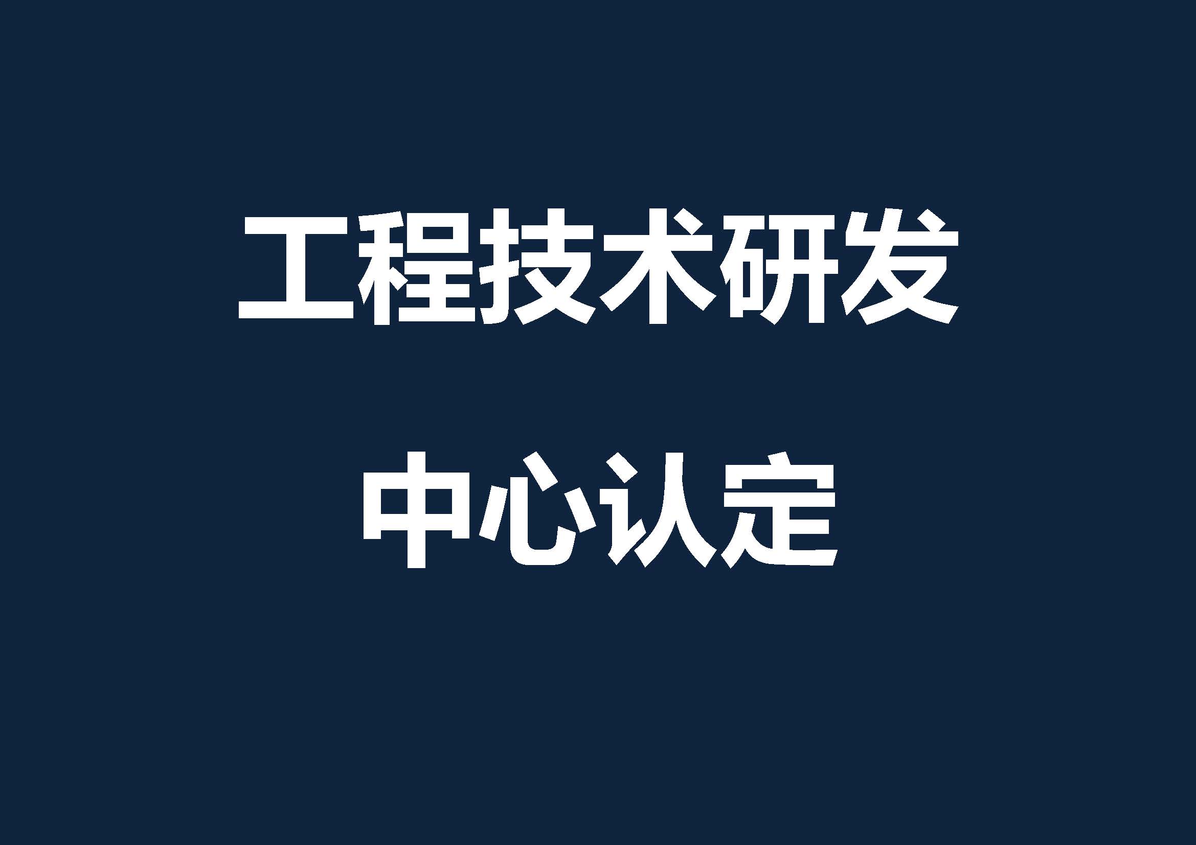 工程中心认定 东莞市工程技术中心认定