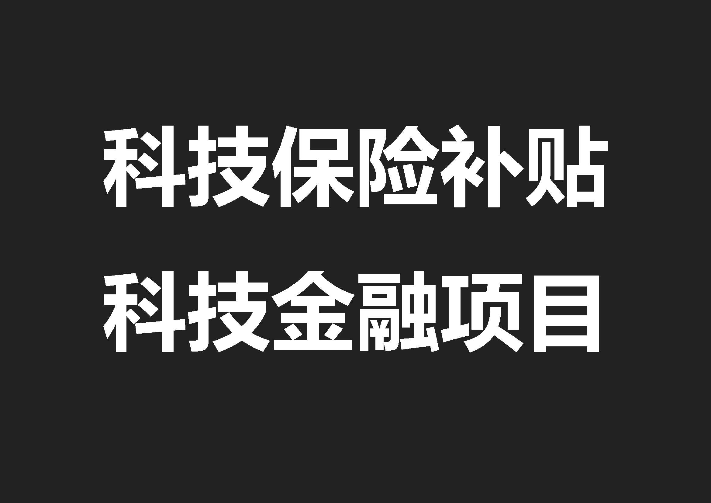 东莞市**企业保险补贴/科技型中小企业保险补贴