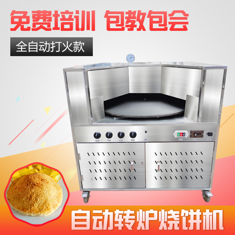 燃气木炭烧饼炉 电烤全自动烧饼机 转炉烧饼机器