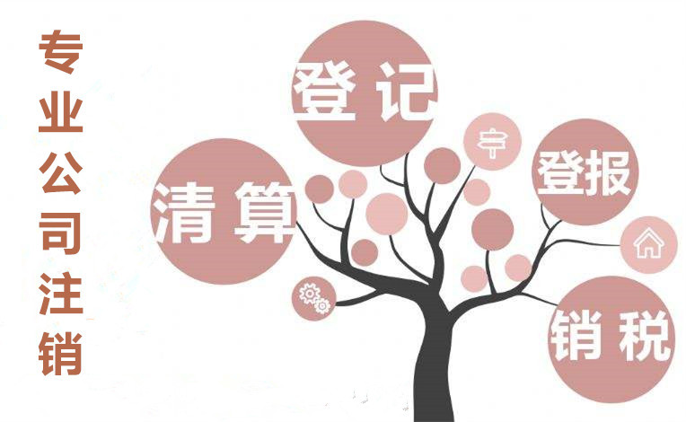 懷柔工程公司注銷代辦提供什么信息