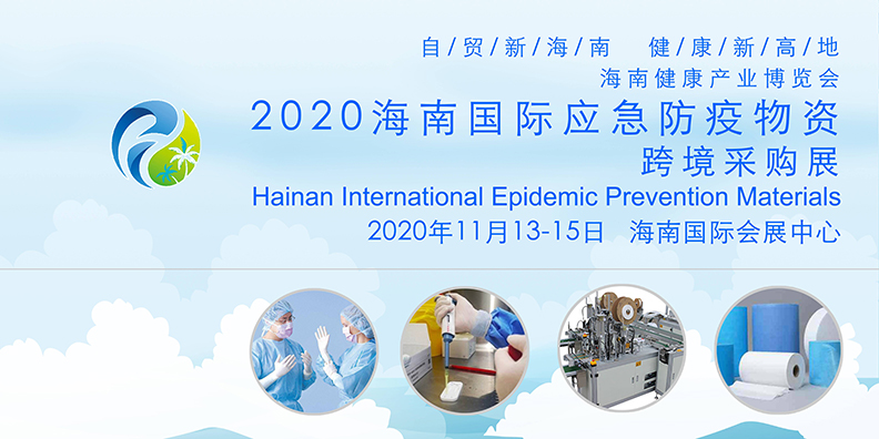 2020海南国际应急防疫物资跨境采购展