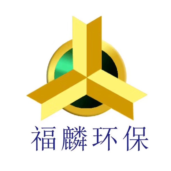 广州福麟环保科技有限公司
