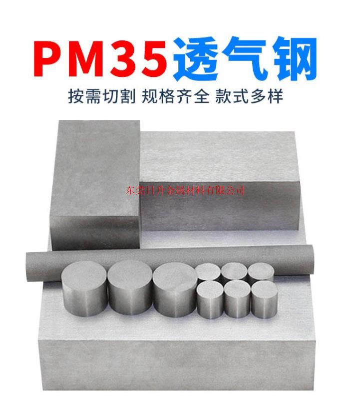 PM35模具透气钢排气钢透气钢棒塑胶模具配件钢材方料块料加工定做进口透气棒板