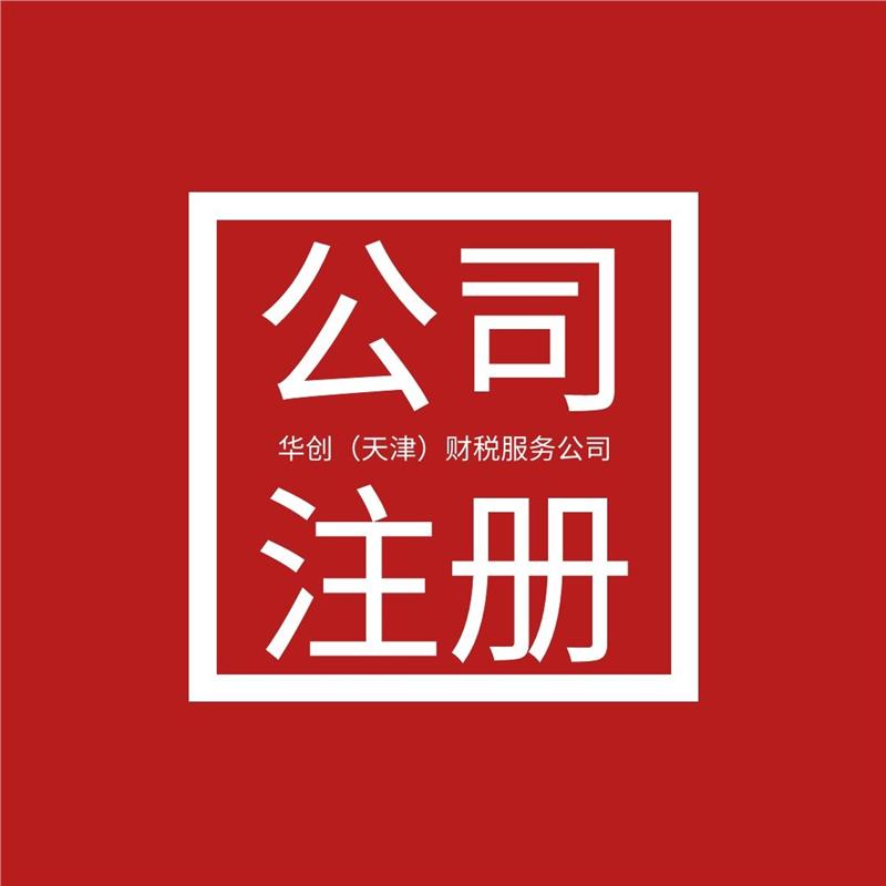 天津西青工商税务备案材料