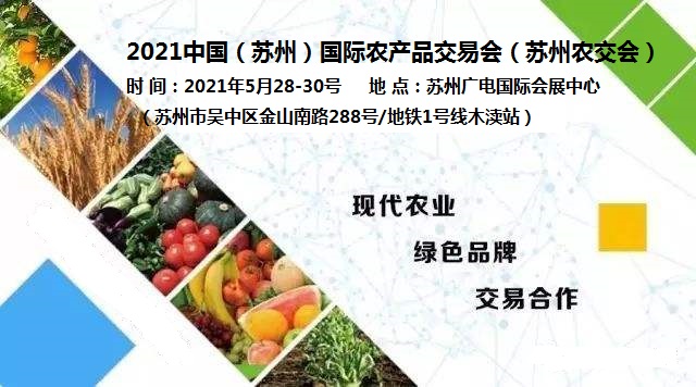 苏州优质农产品交易会/苏州农交会