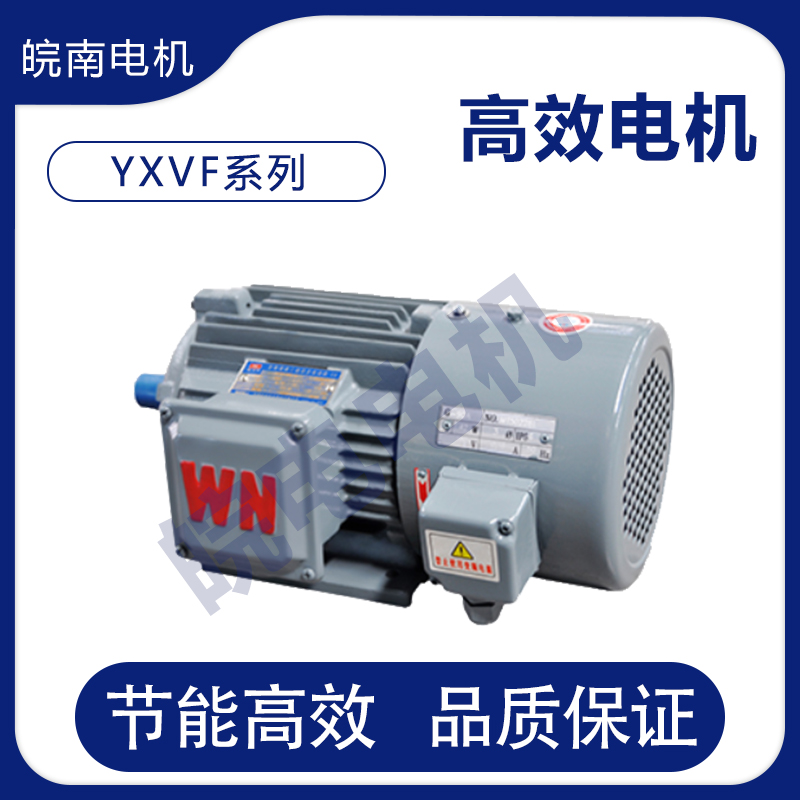 郑州皖南电机销售处 YXVF系列变频调速电动机 好用不贵