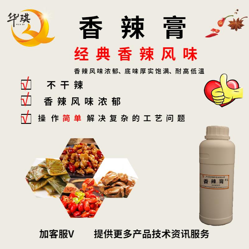 广州辣卤菜香膏厂家-香辣风味膏-适用于香辣风味休闲食品