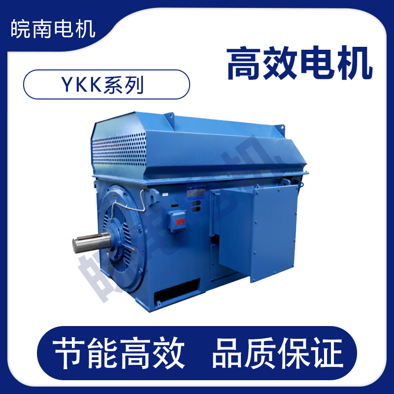 宿州皖南电机 YKK系列高效率高压三相异步电动机 经销商