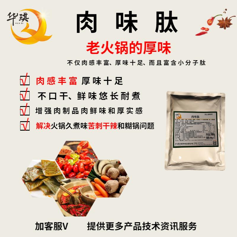 廣州肉味肽批發-適用于火鍋用