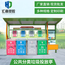 杭州垃圾分类投放亭厂家 五分类垃圾亭 肇庆市ROR体育塑胶制品