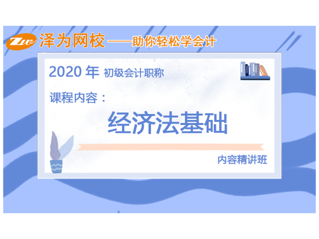 弥勒中级会计培训学校哪家靠谱 云南泽为教育科技供应