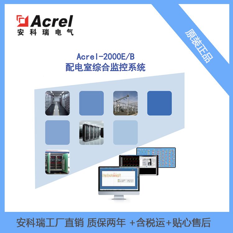 安科瑞 Acrel-2000E/B 配电室环境监测系统 低压网配电室环境温湿度 漏水/水浸