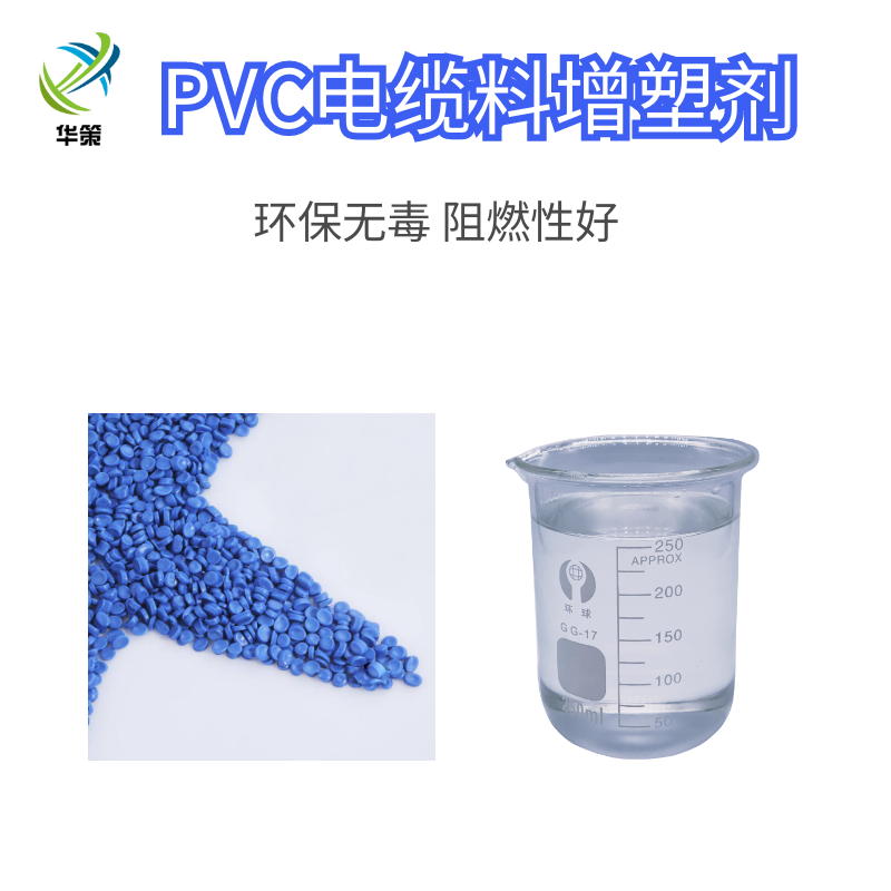 PVC电缆料颗粒增塑剂|耐高温增塑剂|阻燃性好质量稳定