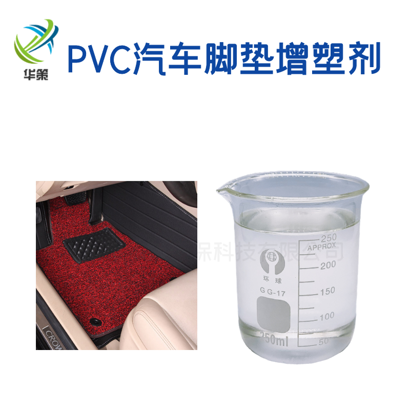 PVC汽车脚垫增塑剂|不易析出二辛酯替代品可免费试样