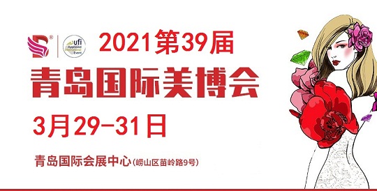 2021年青岛美博会-2021年3月29日-青岛美博会