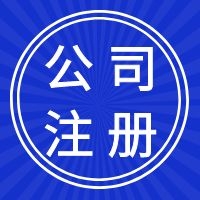 天津滨海新区中心商务区公司注册流程 个体户注册 一站式服务
