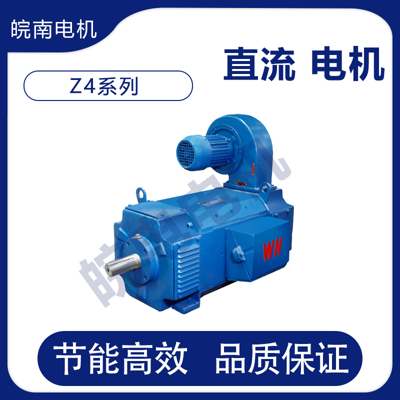 潮州皖南电机销售处 Z4系列直流电动机 高效节能