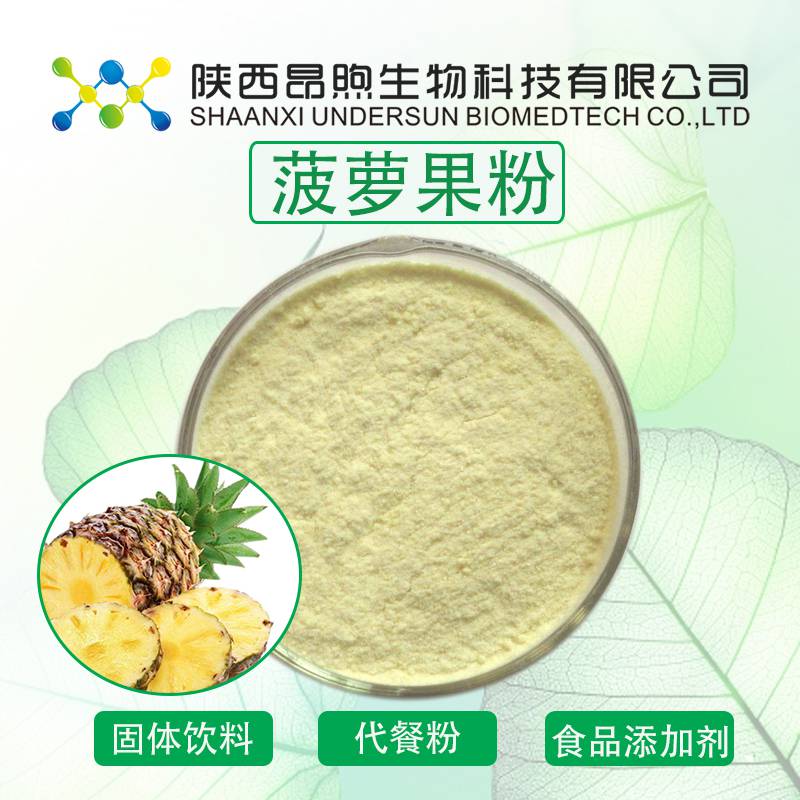 优质菠萝粉99%陕西昂煦厂家直销菠萝提取物SC备案工厂菠萝果粉