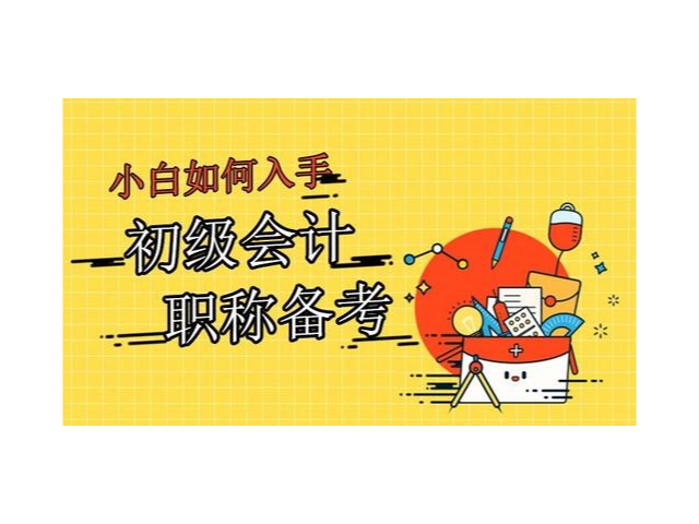 昆明初级会计师培训机构电话 云南泽为教育科技供应