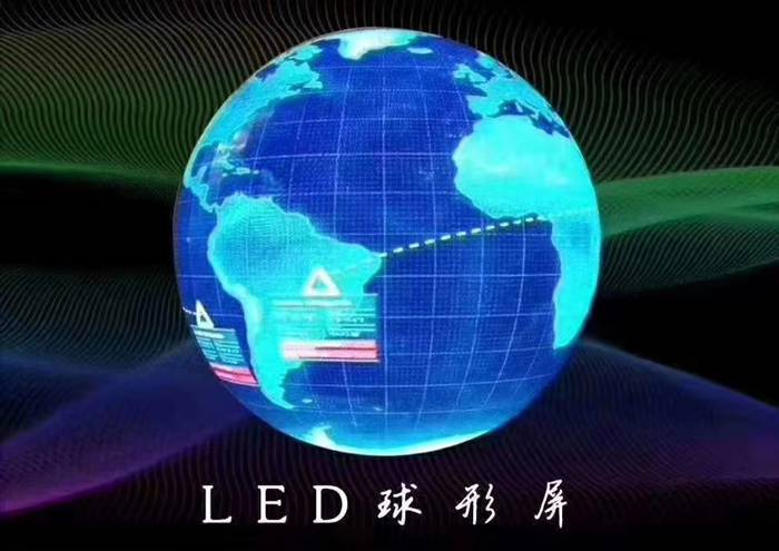 格律威视LED球形全彩显示大屏工厂