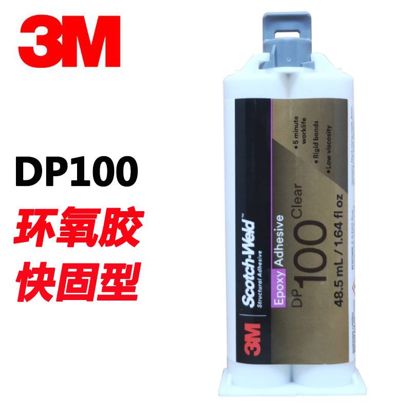 3M DP100透明环氧树脂AB胶 3MDP100玻璃金属陶瓷木材塑料粘合胶水