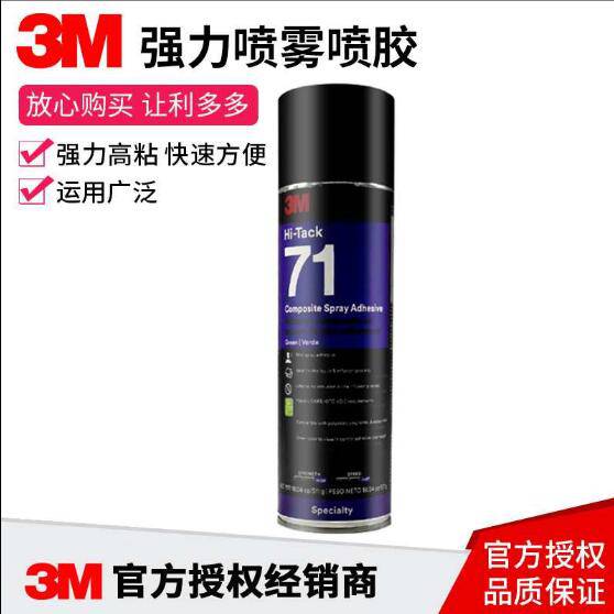 3M 71喷胶高性能复合材料喷胶 聚酯纤维环氧树脂喷胶水
