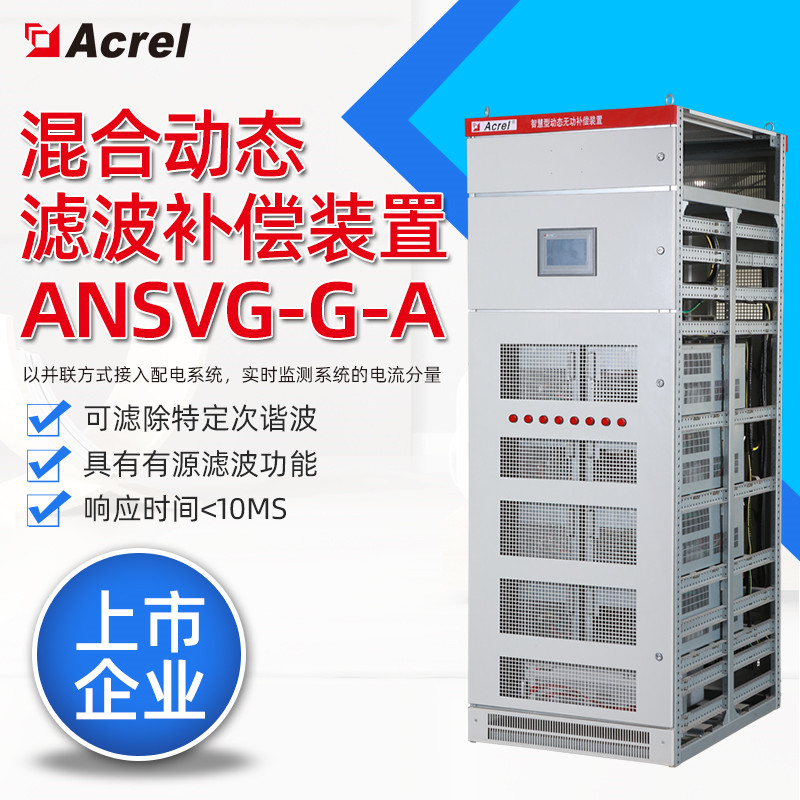 SVG电能质量综合治理 安科瑞ANSVG-G-A混合动态滤波补偿装置