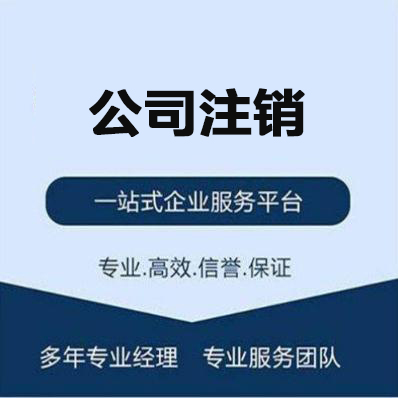 禅城注销公司流程 佛山公司注册执照