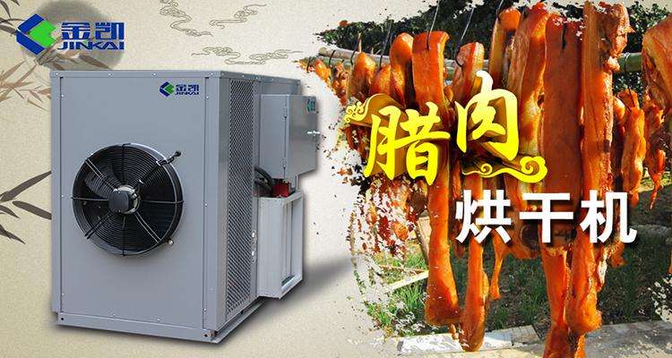 腊肉烘干#广州金凯热泵烘干设备#肉制品烘干