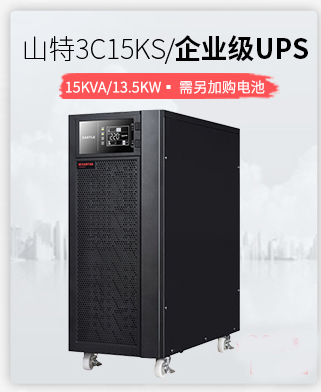 深圳山特3C15KS在线式UPS不间断电源15KVA负载13.5KW高频机外接电池 UPS电源价格批发