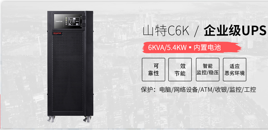 深圳山特UPS不间断电源C6K，6KVA/5400W内置电池在线式稳压延时，UPS电源批发价