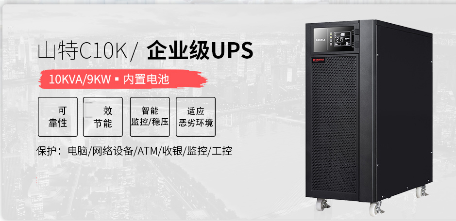 河北山特UPS电源C10K标机内置电池10KVA8000W在线式UPS不间断电源批发大全