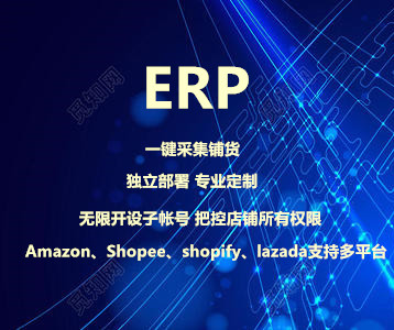 跨境电商采集上货ERP软件定制开发独立部署，内部价销售