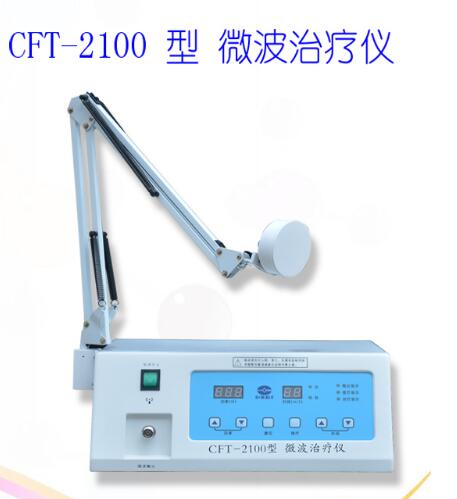 微波治療儀CFT-2100型便攜式