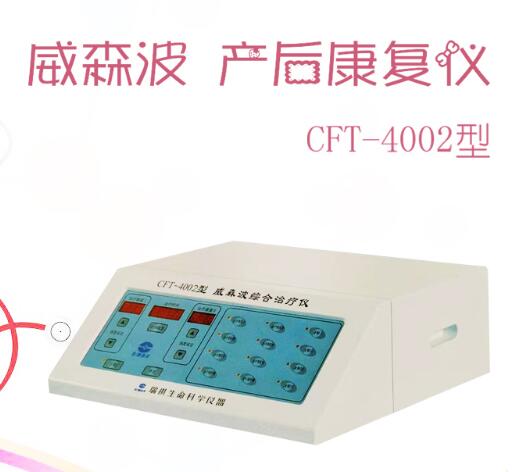 便攜式產后康復治療儀CFT-4002型威森波綜合治療儀