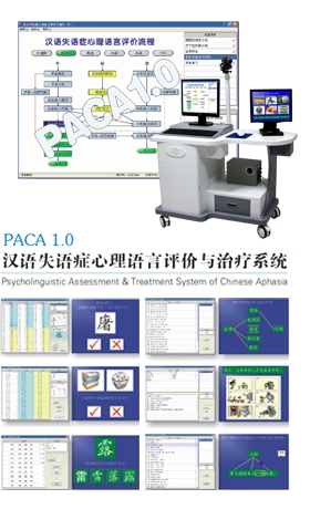 PACA 1.0漢語失語癥心理語言評價與治療系統