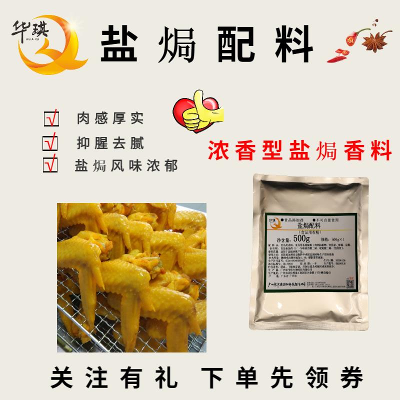 广州盐焗配料批发-客家盐焗鸡料-适用于增加肉香系列产品