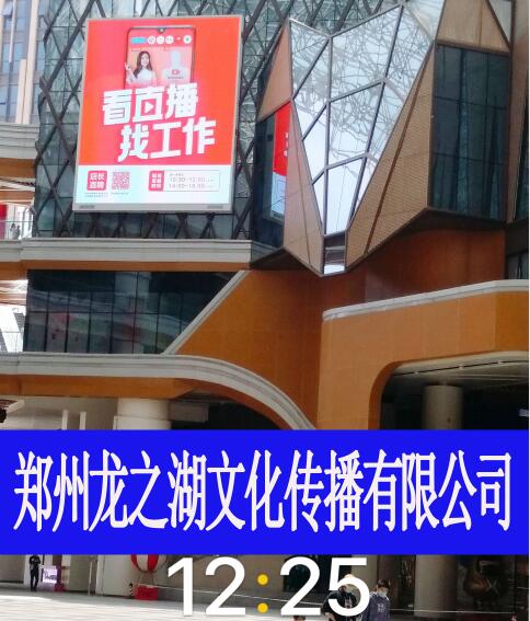 郑州户外led大屏广告-郑州朗悦公园茂商场LED大屏的家运营商