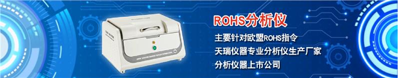 杭州国产ROHS有害物质检测仪