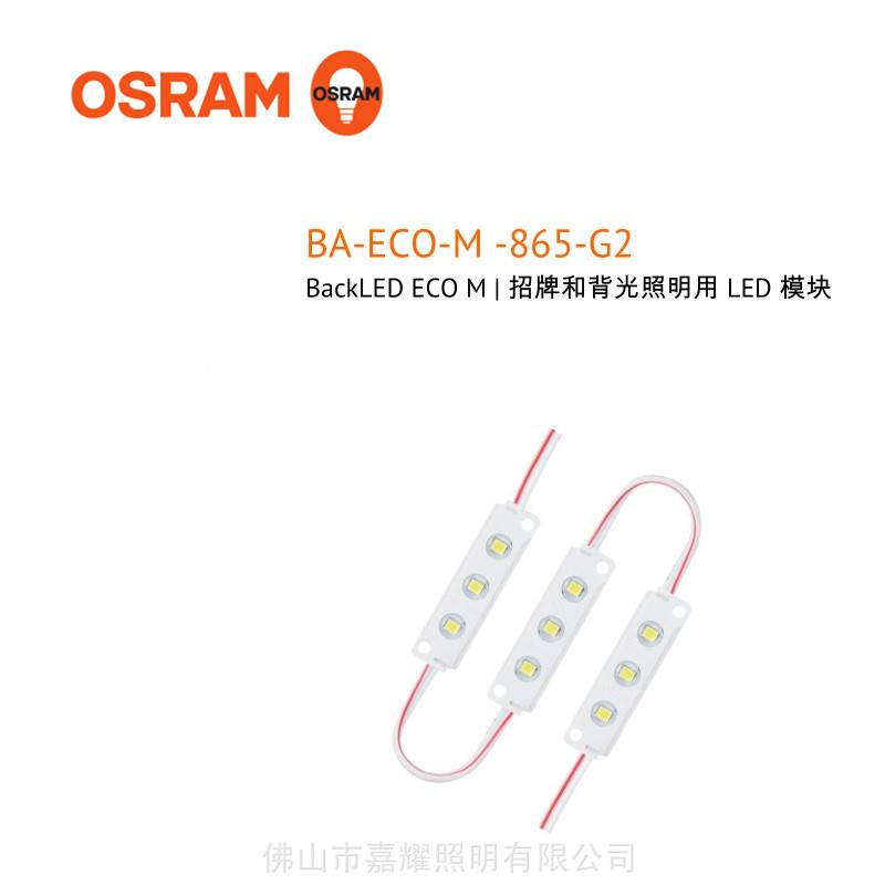 欧司朗BA-ECO-M-865经济型LED灯串模组招牌照明