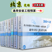 2012年北京市建设工程计价依据 通用安装工程预算定额 一期8册