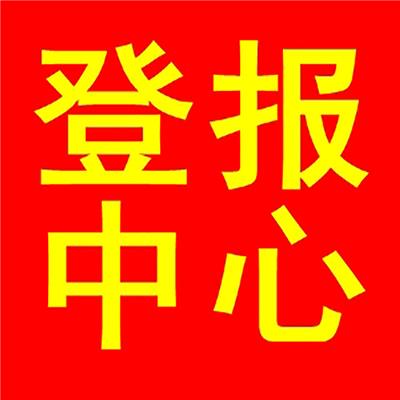 渭南社广告部-登报公告怎么写