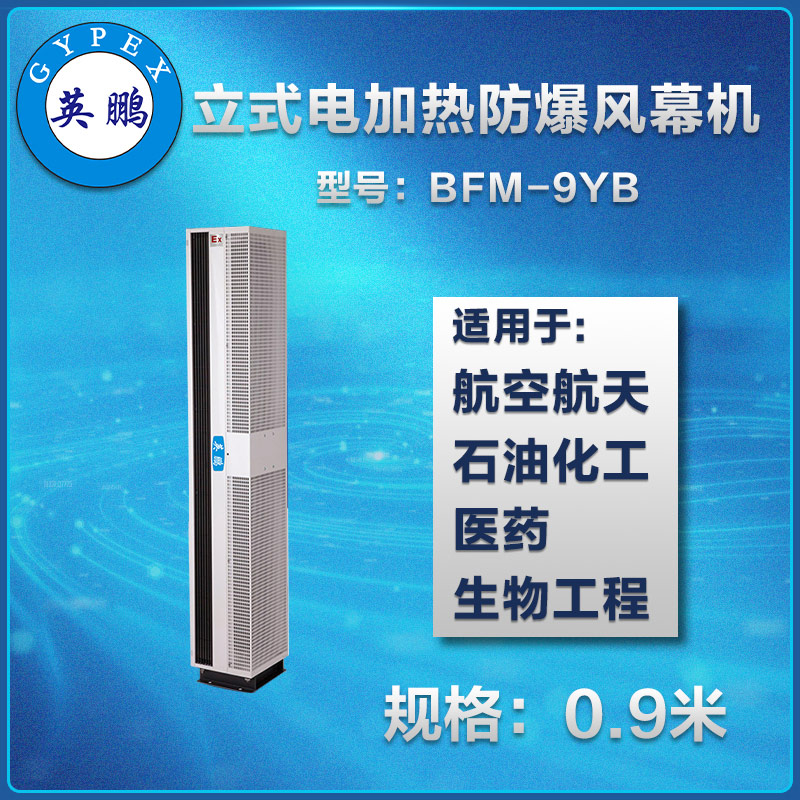 东山立式电加热 防爆风幕机 纺织厂BFM-9YB LDR 英鹏1.2M/1.5M/1.8M
