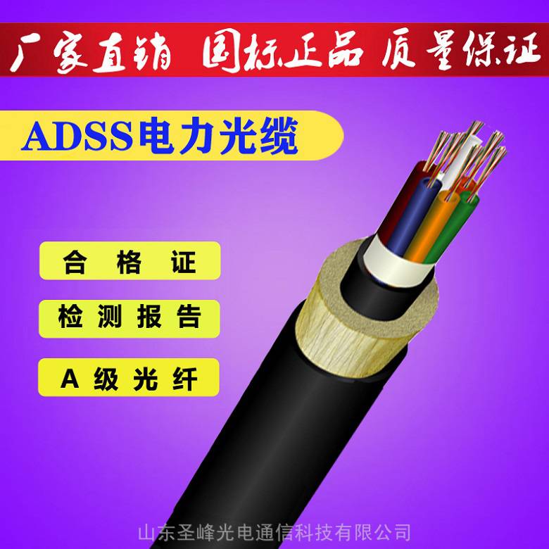 山东圣峰 电网adss24芯光缆 光纤室外48芯 电力光缆价格
