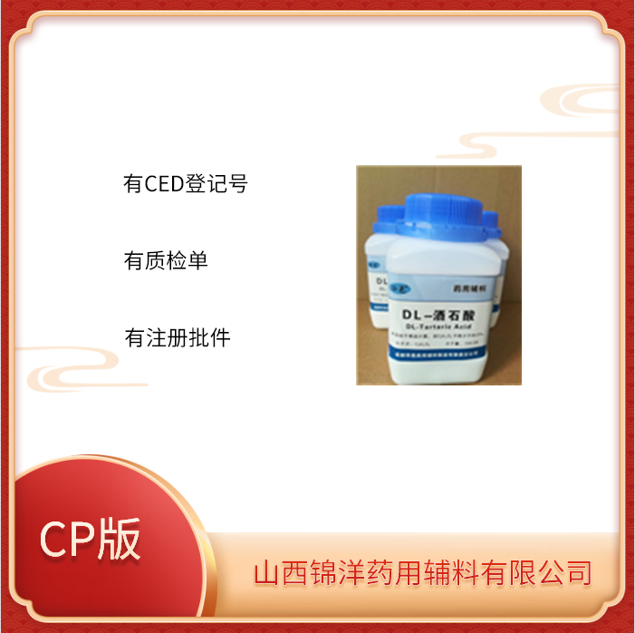 药用级L-酒石酸特点制剂辅料CP资质
