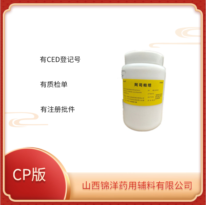 药用级阿司帕坦特点制剂辅料CP资质