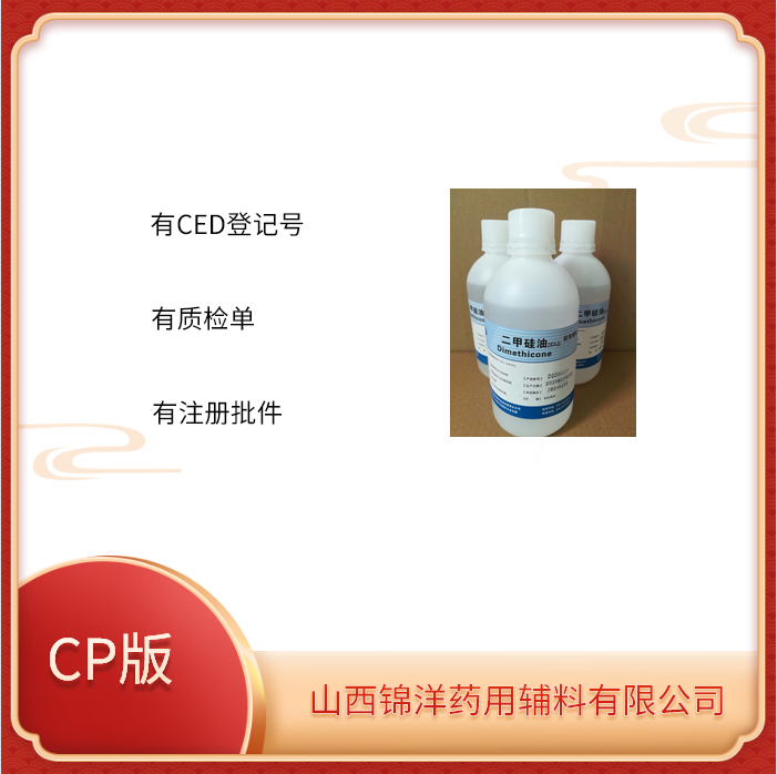 药用级二甲硅油特点制剂辅料CP资质