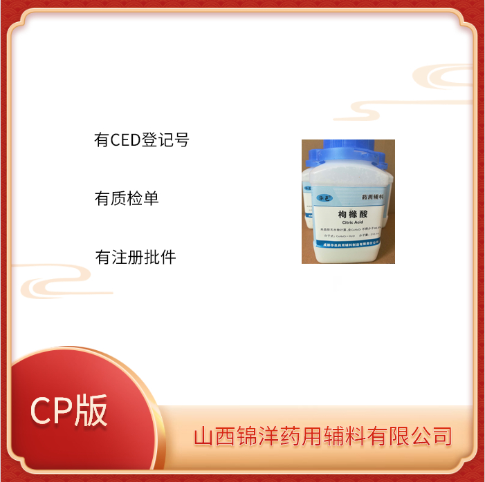 药用级枸橼酸特点制剂辅料CP资质